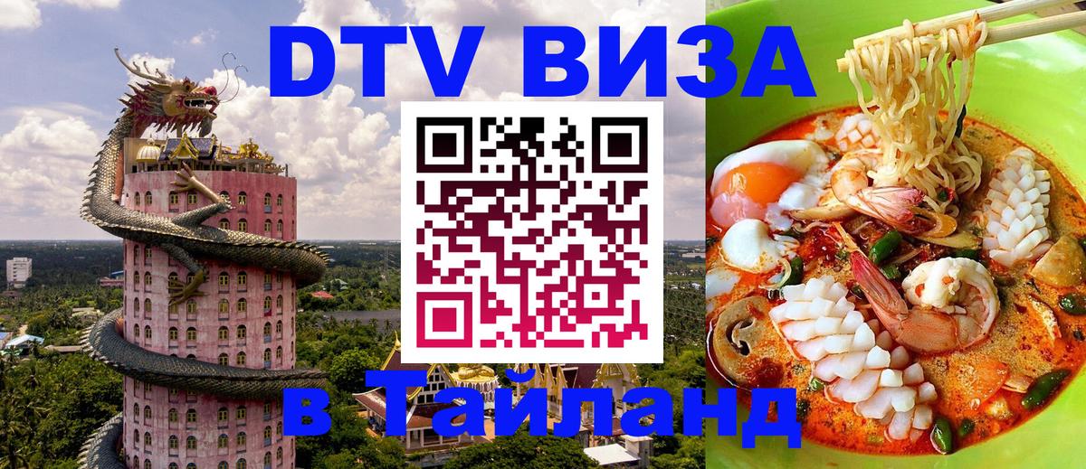 Долгосрочная виза DTV в Тайланд Нижневартовск 