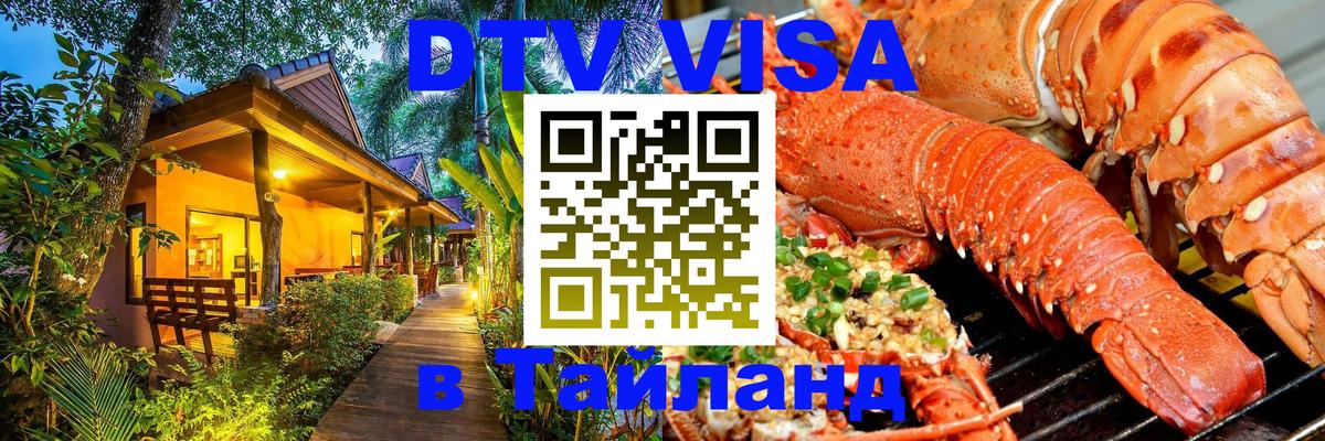 DTV Visa Thailand — прайс и условия, виза без дополнительных документов - Нижневартовск  19.11.2025 