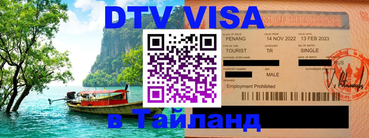 DTV Виза в Тайланд для россиян Нижневартовск 